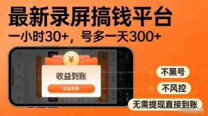 录屏搞钱实操项目！一小时30+，多号日入3张，不风控不黑号，稳賺无压力【揭秘】-中创网_分享创业项目_助您在家赚钱