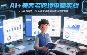 AI+美客多跨境电商实战,从小白到高手,你也可以成为美客多跨境电商的运营专家-中创网_分享创业项目_助您在家赚钱