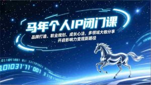 (17330期)马年个人IP闭门课,品牌打造、职业规划、成长心法,多领域大咖分享,开启影响力变现新路径-中创网_分享创业项目_助您在家赚钱