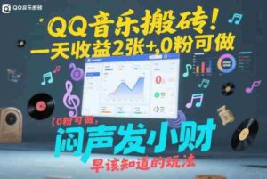 QQ音乐搬砖!一天收益2张+,0粉可做,“闷声发小财”早该知道的玩法-中创网_分享创业项目_助您在家赚钱