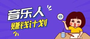 零成本零门槛抖音音乐人赚钱计划，利用AI一键生成，新手也能操作月入万元-中创网_分享创业项目_助您在家赚钱