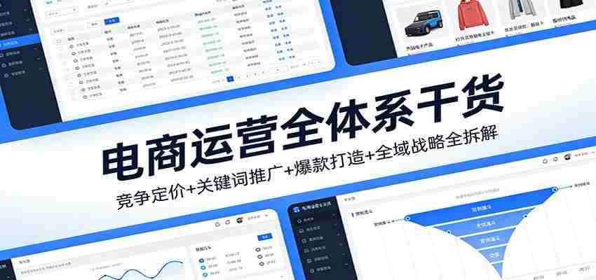 电商运营全体系干货，竞争定价+关键词推广+爆款打造+全域战略全拆解-中创网_分享创业项目_助您在家赚钱