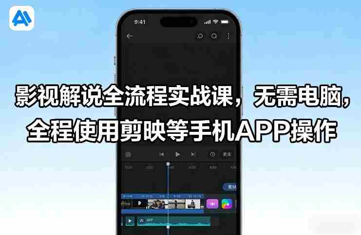 影视解说全流程实战课,无需电脑,全程使用剪映等手机APP操作