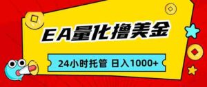 (17397期)EA黄金量化,24小时不间断撸美金,小白轻松入手,日入1000-中创网_分享创业项目_助您在家赚钱