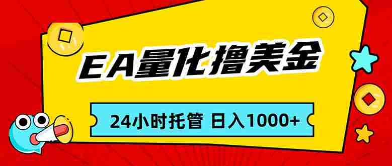 （17397期）EA黄金量化，24小时不间断撸美金，小白轻松入手，日入1000-中创网_分享创业项目_助您在家赚钱