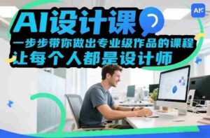 AI设计课,一步步带你做出专业级作品的课程,让每个人都是设计师-中创网_分享创业项目_助您在家赚钱