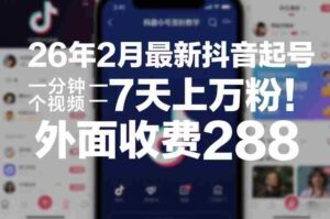 26年2月最新抖音起号涨粉教学，一分钟一个视频，7天上万粉，外面收费288-中创网_分享创业项目_助您在家赚钱