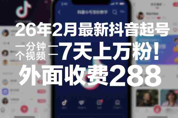 26年2月最新抖音起号涨粉教学，一分钟一个视频，7天上万粉，外面收费288-中创网_分享创业项目_助您在家赚钱