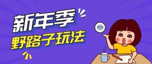 野路子玩法！在利用人性心理操作拉新项目，收益拿到手软，轻松月入万元-中创网_分享创业项目_助您在家赚钱