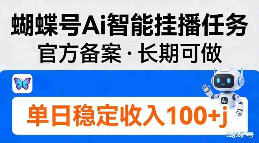 蝴蝶号Ai智能挂播任务,官方备案,长期可做,单日稳定收入100+