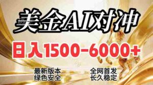 (17297期)2026美金搬砖新风口,日入1500-6000+,项目长期稳健合规,摆脱固定薪资,全职副业两开花-中创网_分享创业项目_助您在家赚钱