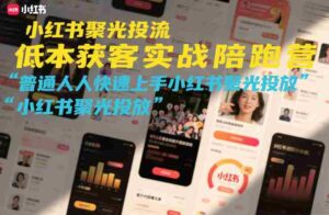 小红书聚光投流低成本获客实战陪跑营,普通人快速上手小红书聚光投放-中创网_分享创业项目_助您在家赚钱