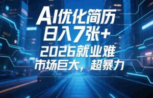 AI优化简历,日入7张+,2026就业难,市场巨大,超暴力-中创网_分享创业项目_助您在家赚钱