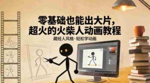 零基础也能出大片，超火的火柴人动画教程（藏经人风格）-中创网_分享创业项目_助您在家赚钱