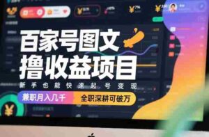百家号图文撸收益项目,新手也能快速起号变现,兼职月入几千,全职深耕可破万-中创网_分享创业项目_助您在家赚钱