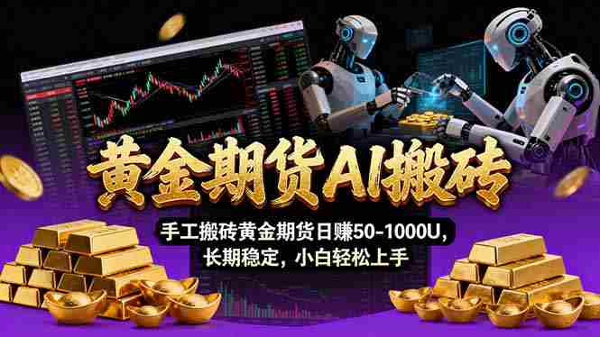 （17375期）【黄金期货AI搬砖】AI操盘手技术Vegas交易技术+聪明软件， 黄金期货日赚50-1000U， 长期稳定-中创网_分享创业项目_助您在家赚钱