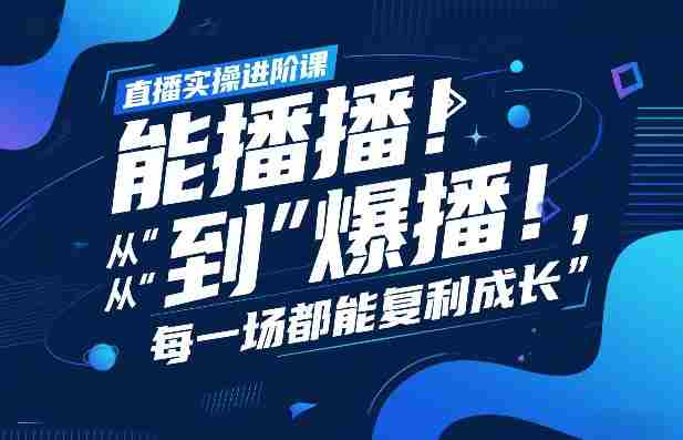 直播实操进阶课,直播经验复盘:从“能播”到“爆播”,每一场都能复利成长
