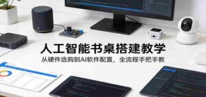 人工智能书桌搭建教学:从硬件选购到AI软件配置,全流程手把手教-中创网_分享创业项目_助您在家赚钱