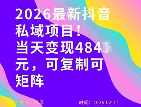 26年最新抖音私域玩法，当天变现4张+，可复制可粘贴，新手小白可做-中创网_分享创业项目_助您在家赚钱