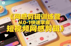 网感剪辑训练营,从0-1快速掌握短视频网感剪辑-中创网_分享创业项目_助您在家赚钱