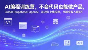 (17388期)AI编程训练营,不会代码也能做产品,Cursor+Supabase+OpenAI,从0到1上线应用,月副业收入破3万-中创网_分享创业项目_助您在家赚钱