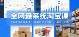 淘宝天猫系统课：千万级操盘手亲授，从0到过亿全流程，小微企业必看-中创网_分享创业项目_助您在家赚钱