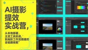 (17393期)AI+摄影提效实战营,从本地部署,主流工具实战,到高阶工作流搭建的全链路技能-中创网_分享创业项目_助您在家赚钱