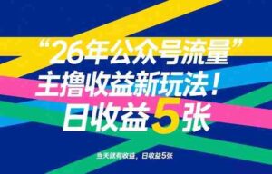 26年公众号流量主撸收益新玩法，当天就有收益，日收益5张-中创网_分享创业项目_助您在家赚钱