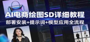 AI电商绘图SD详细教程:部署安装+提示词+模型应用全流程-中创网_分享创业项目_助您在家赚钱