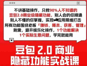 豆包2.0商业隐藏功能实战课2026,1个功能解决1个实际生意问题,学完就能用-中创网_分享创业项目_助您在家赚钱