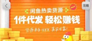 闲鱼新功能“选品中心”横空出世！无货源玩家的红利期来了，新手也能轻松上手月收…-中创网_分享创业项目_助您在家赚钱