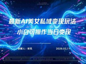 2026年小红书AI美女引流男粉最新玩法，每日引流100＋，变现路径多-中创网_分享创业项目_助您在家赚钱