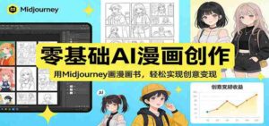 零基础AI漫画创作:用Midjourney画漫画书,轻松实现创意变现-中创网_分享创业项目_助您在家赚钱