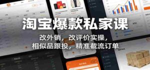 淘宝爆款私家课：改外销，改评价实操，相似品跟投，精准截流订单-中创网_分享创业项目_助您在家赚钱