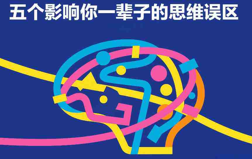 付费文章:五个影响你一辈子的思维误区