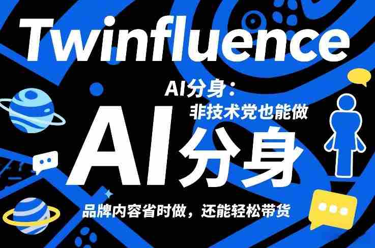 Twinfluence AI分身：非技术党也能做，品牌内容省时做，还能轻松带货-中创网_分享创业项目_助您在家赚钱
