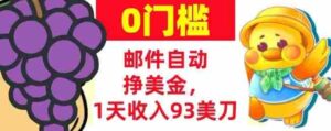 手机邮件自动挣美金,1天收入93美刀,0门槛,超简单-中创网_分享创业项目_助您在家赚钱