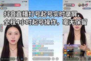抖音直播打号起号实时录屏,全程4小时起号操作,毫无保留-中创网_分享创业项目_助您在家赚钱