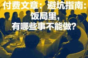 付费文章:避坑指南:饭局里,有哪些事不能做?-中创网_分享创业项目_助您在家赚钱