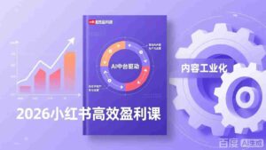 (17291期)2026小红书高效盈利课,流量双引擎+内容工业化+AI中台驱动,构建可复制的千万级营收模型-中创网_分享创业项目_助您在家赚钱