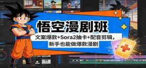 悟空漫剧班:文案爆款+Sora2抽卡+配音剪辑,新手也能做爆款漫剧-中创网_分享创业项目_助您在家赚钱