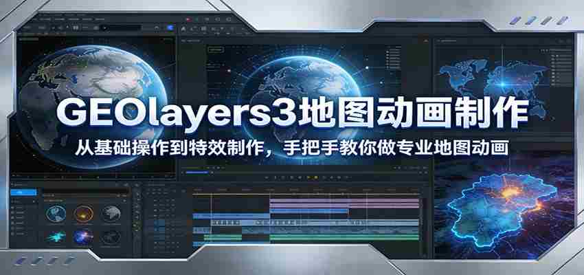 GEOlayers3地图动画制作：从基础操作到特效制作，手把手教你做专业地图动画-中创网_分享创业项目_助您在家赚钱