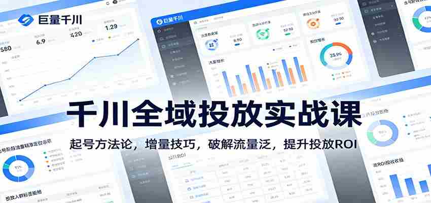 千川全域投放实战课：起号方法论，增量技巧，破解流量泛，提升投放ROI-中创网_分享创业项目_助您在家赚钱
