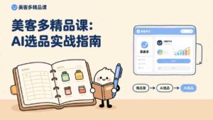 (17292期)AI+美客多精品课,工具实操、数据选品、AI优化,新手也能快速上手,月入5000+美元-中创网_分享创业项目_助您在家赚钱
