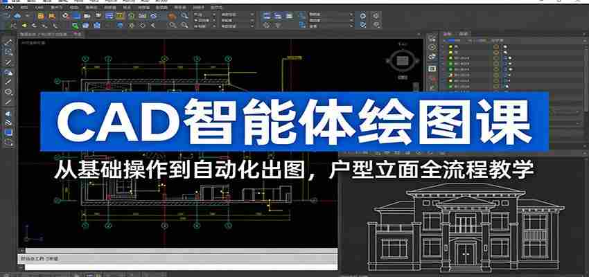 CAD智能体绘图课：从基础操作到自动化出图，户型立面全流程教学-中创网_分享创业项目_助您在家赚钱