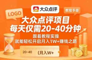 大众点评项目,每天仅需20-40分钟,跟着教程实操,就能轻松开启月入1W+賺钱之路-中创网_分享创业项目_助您在家赚钱