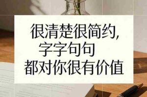 付费文章:很清楚很简约,字字句句都对你很有价值-中创网_分享创业项目_助您在家赚钱