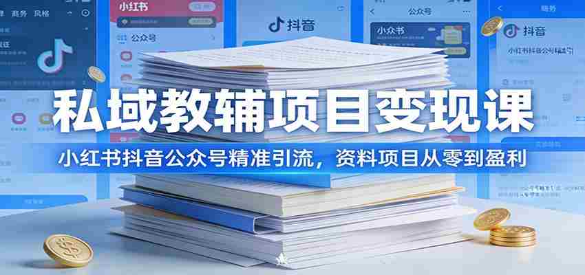 私域教辅项目变现课：小红书抖音公众号精准引流，资料项目从零到盈利-中创网_分享创业项目_助您在家赚钱