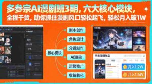 多参宗AI漫剧班3期,六大核心模块,全程干货,助你抓住漫剧风口轻松起飞,轻松月入破1W+-中创网_分享创业项目_助您在家赚钱