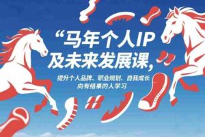 马年个人IP及未来发展课2026年1月17-18,提升个人品牌、职业规划、自我成长,向有结果的人学习-中创网_分享创业项目_助您在家赚钱
